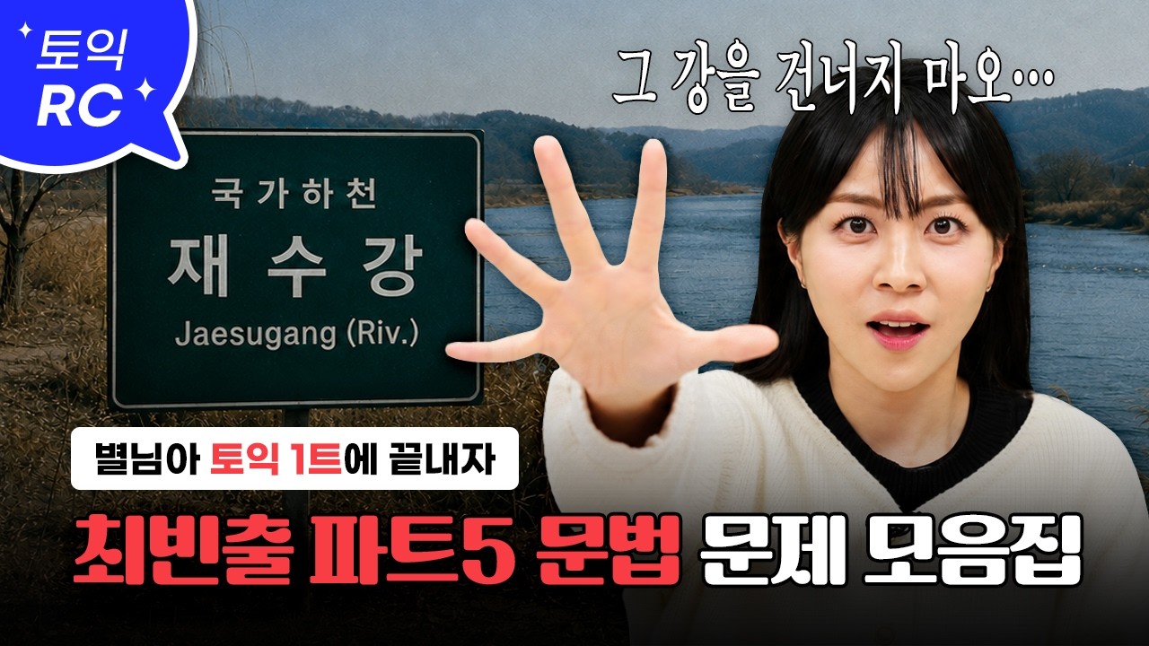 토익 1트 졸업길만 걷자...★ :: 최빈출 고난도 파트5 문법 문제 3초 챌린지 모음 [서아쌤의 비밀과외]