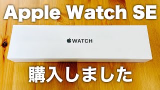 Apple Watch  SEを購入しました