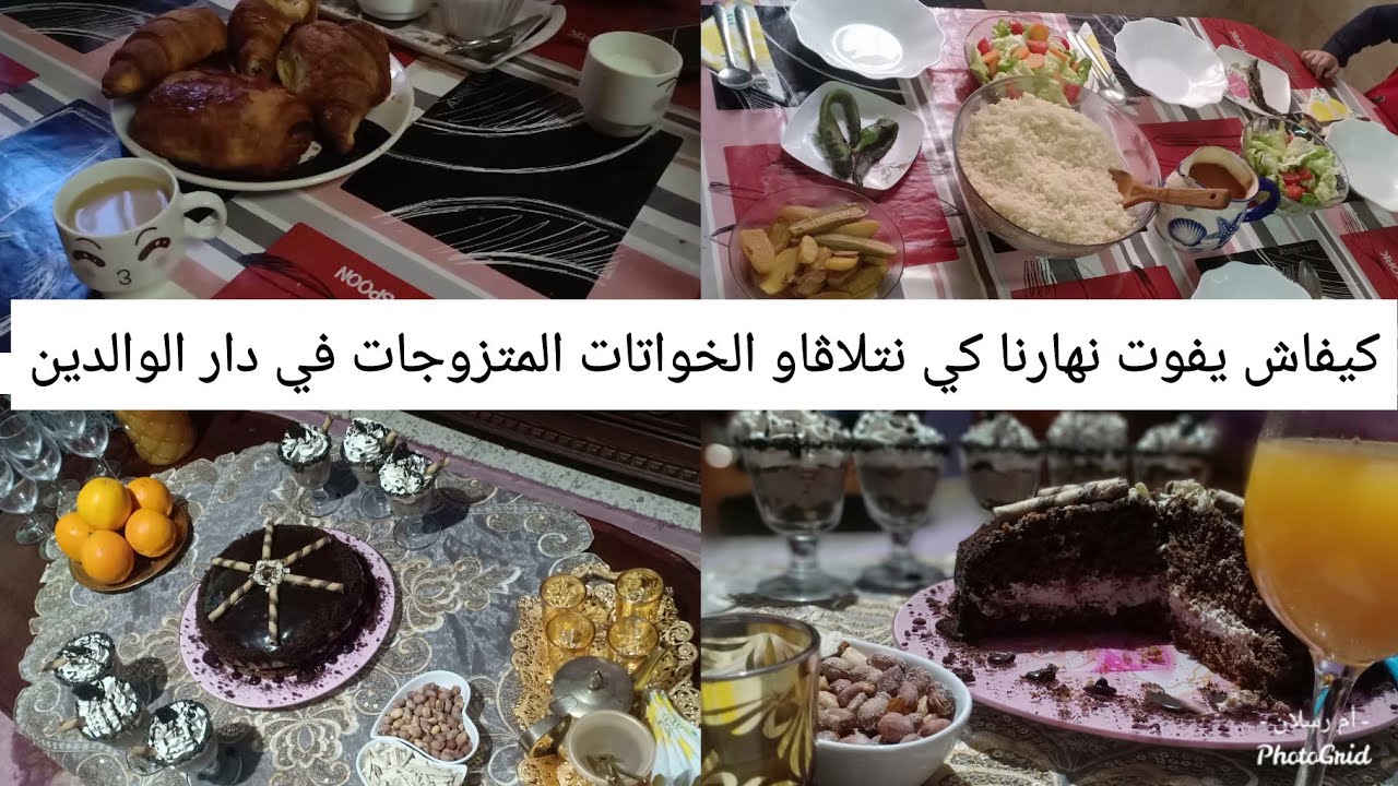 روتيني نهار كامل في دار والديا👵🧓من الفطور للسهرة مع خواتاتي و لومبيونص🥰