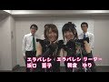 【エラバレシ・朝倉ゆり・浜口藍子】たのしい夜ふかし #45