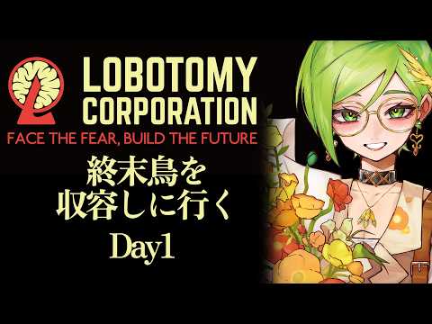 【 初見歓迎 ネタバレ注意 】1年ぶりのロボトミで残り一体を回収しに行く！【 #vtuber 天福もだん Lobotomy Corporation 】の配信サムネイル