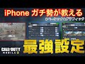 codモバイル [初心者iphone勢必見]iphoneガチ勢が教える最強設定(ベーシック、グラフィック編) #codモバイル #アヒルくん