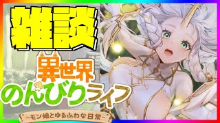 【異世界のんびりライフ】初見・質問歓迎っ！いせのん雑談！vol.6 第貿易巡行回りながら雑談！【九菩符まあや】- #ソシャゲ #新作 #いせのん #異世界のんびりライフ #攻略