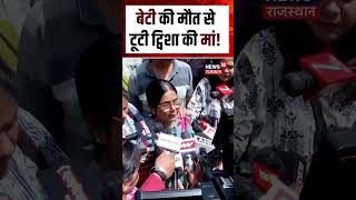 Twisha Sharma Murder Case : ट्विशा की मौत ने मां को अंदर तक तोड़ दिया! Shorts | N18S | Breaking News