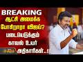 TN Election Result 2026 || ஆட்சி அமைக்க போகிறாரா விஜய்? படையெடுக்கும் காவல் உயர் அதிகாரிகள்..!!