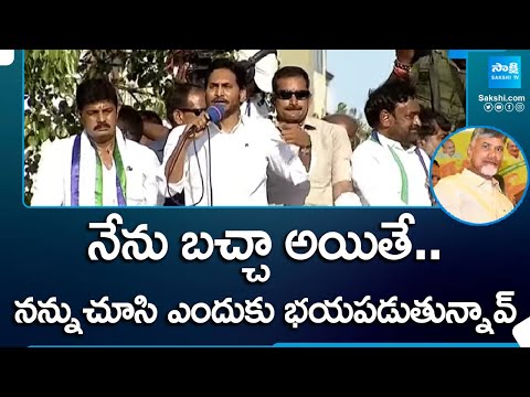 చంద్రబాబుపై సెటైర్లు | CM Jagan Satires On Chandrababu In Ponnur Election Campaign | @SakshiTV - SAKSHITV