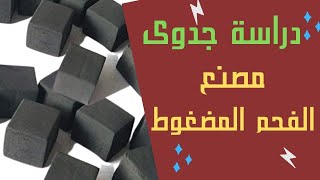 دراسة جدوى مشروع الفحم المضغوط ونسب الخلط وتفصيل التصنيع والتسويق كامله