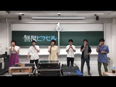 【アカペラCover】無限ピクセル - マリーゴールド