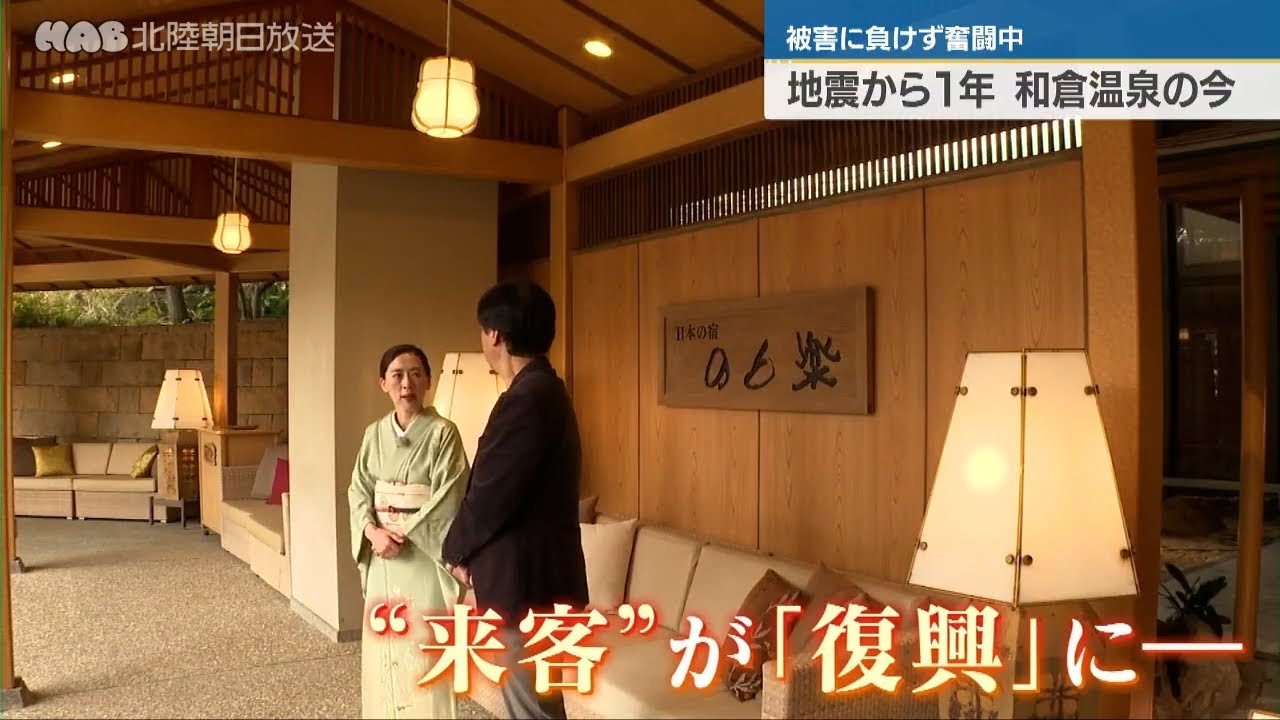 震災から1年・和倉温泉のいま