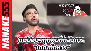 แด่น้องๆทุกคนที่กลัวการ “เกณฑ์ทหาร” | #อย่าหาว่าน้าสอน