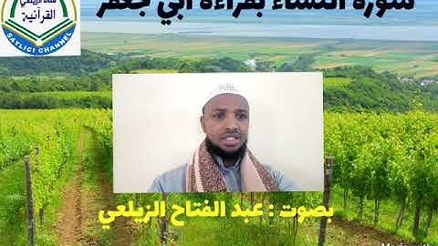 سورة النساء بقراءة أبي جعفر . بصوت القارئ عبد الفتاح الزيلعي