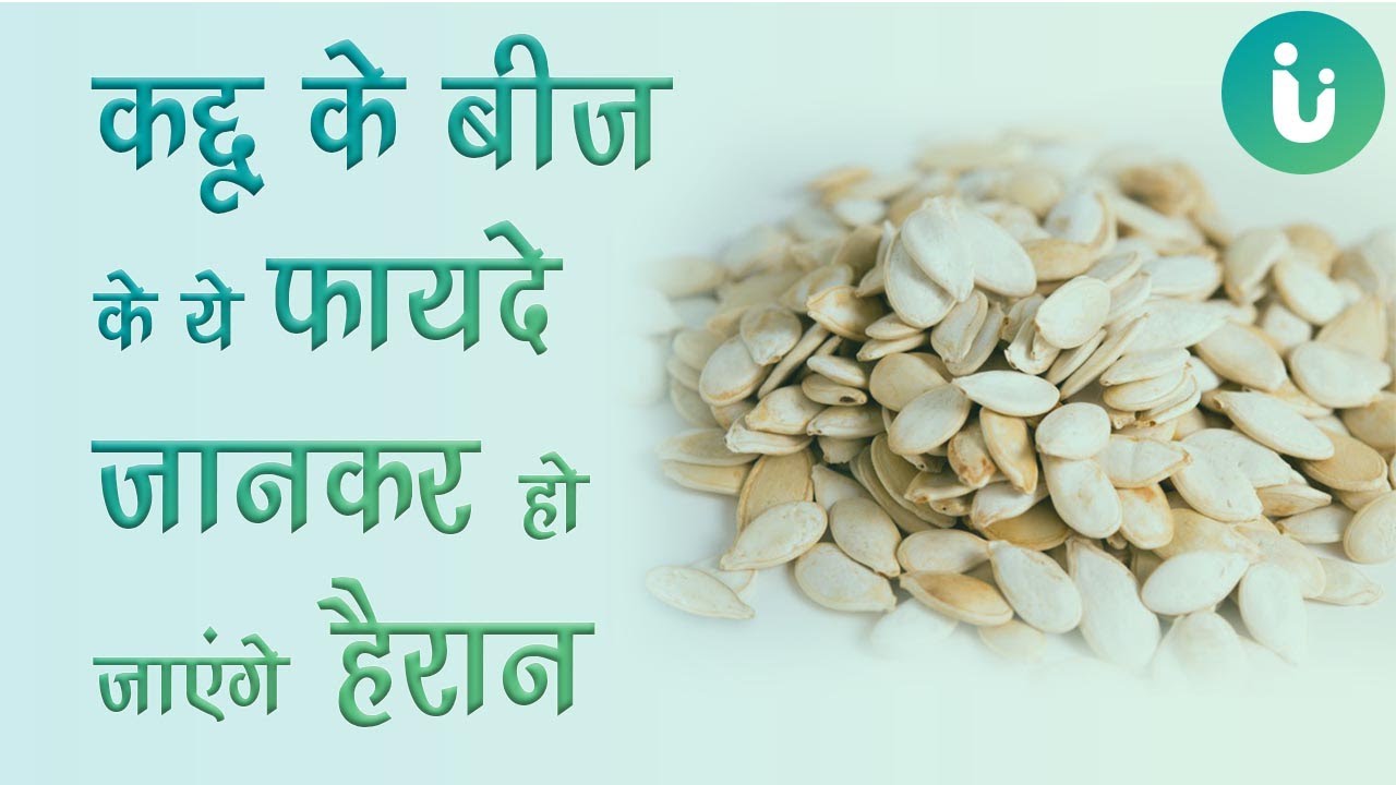 कद्दू के बीज खाने के अनेक फायदे pumpkin seed ke anek fayde YouTube