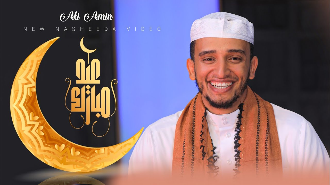 ዒድ ሙባረክ || አዲስ የነሺዳ ክሊፕ || Eid Mubarek Nasheed Ali Amin || عيد مبارك || አሊ አሚን || 2021