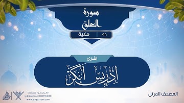 سورة العلق {{96}} القارئ إدريس أبكر