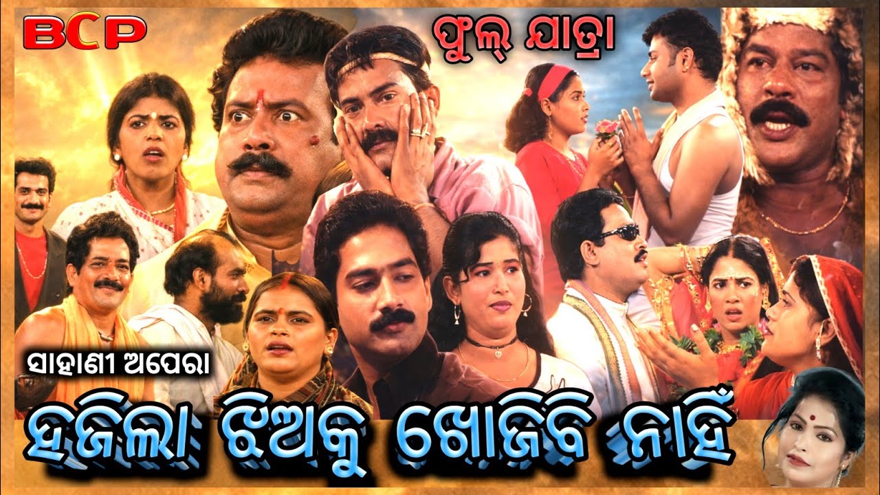 ହଜିଲା ଝିଅକୁ ଖୋଜିବି ନାହିଁ ~ full jatra ~ sahani opera