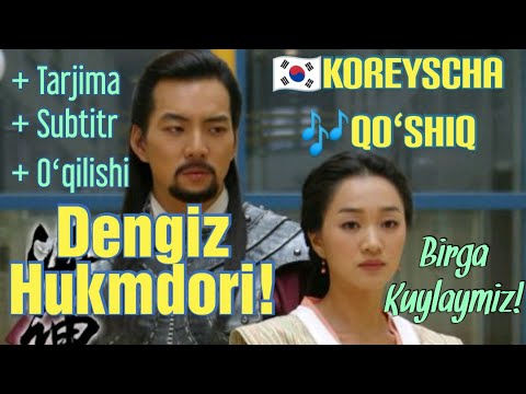 Dengiz Hukmdori Koreyscha Qo'shiq Subtitr Tarjima O'qilishi | Корейсча Қўшиқ Субтитр таржима ўқилиши