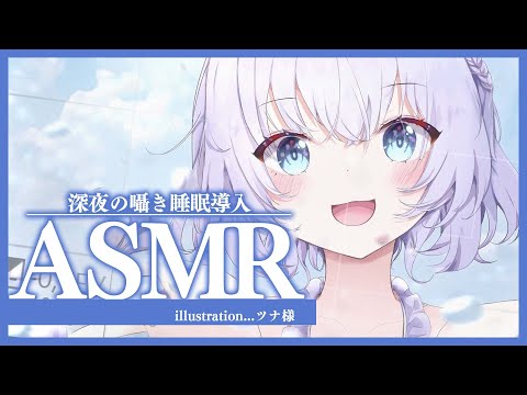 【ASMR】深夜の囁き睡眠導入♥みしろの声でリラックスしてください【#白雪みしろ／のりプロ所属】