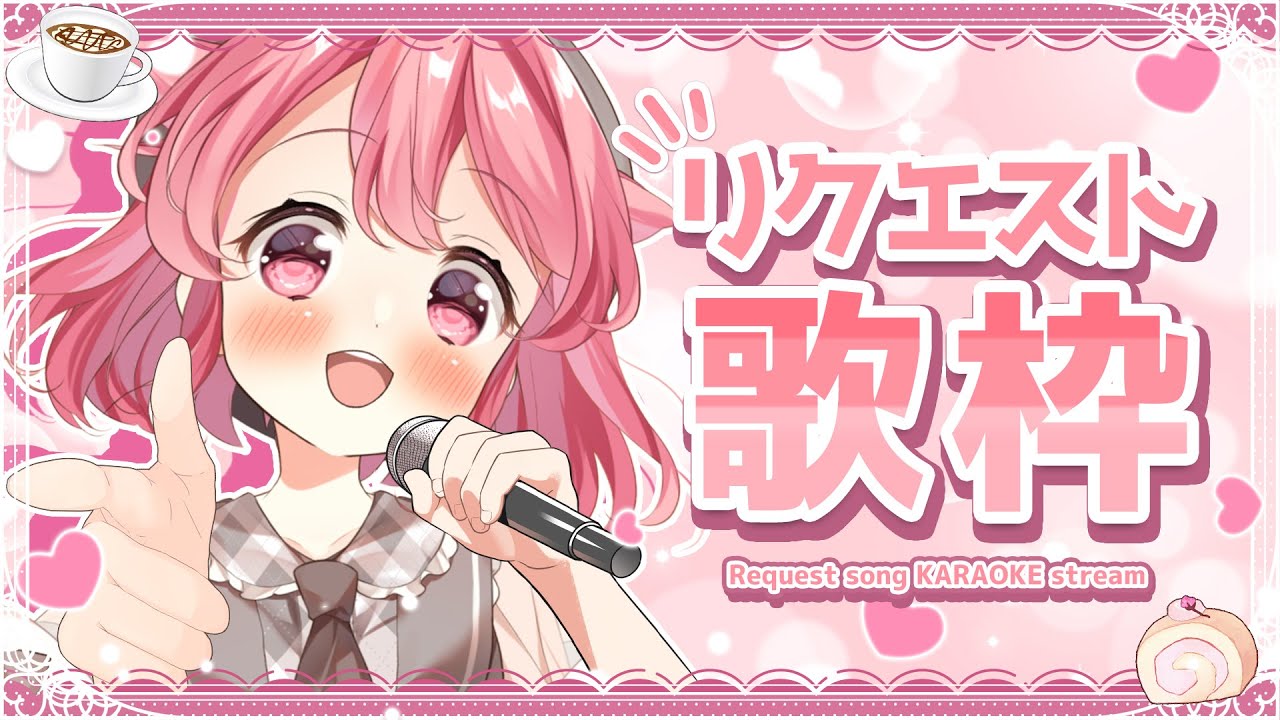 【歌枠】☄ Stellar Stellar初お披露目会⭐︎その場でリクエストしてもらった曲を歌うよ~♬ #初見歓迎 #karaoke【#Vtuber /小鳥遊こばと】