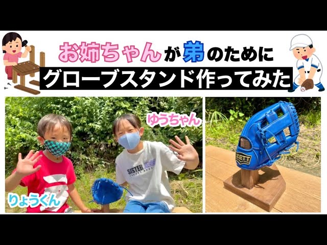 グローブスタンド』姉が弟に作ってみた。 - YouTube