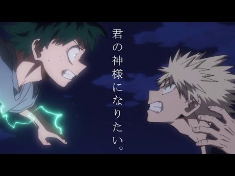 【MAD】僕のヒーローアカデミア デクvsかっちゃん「君の神様になりたい。」