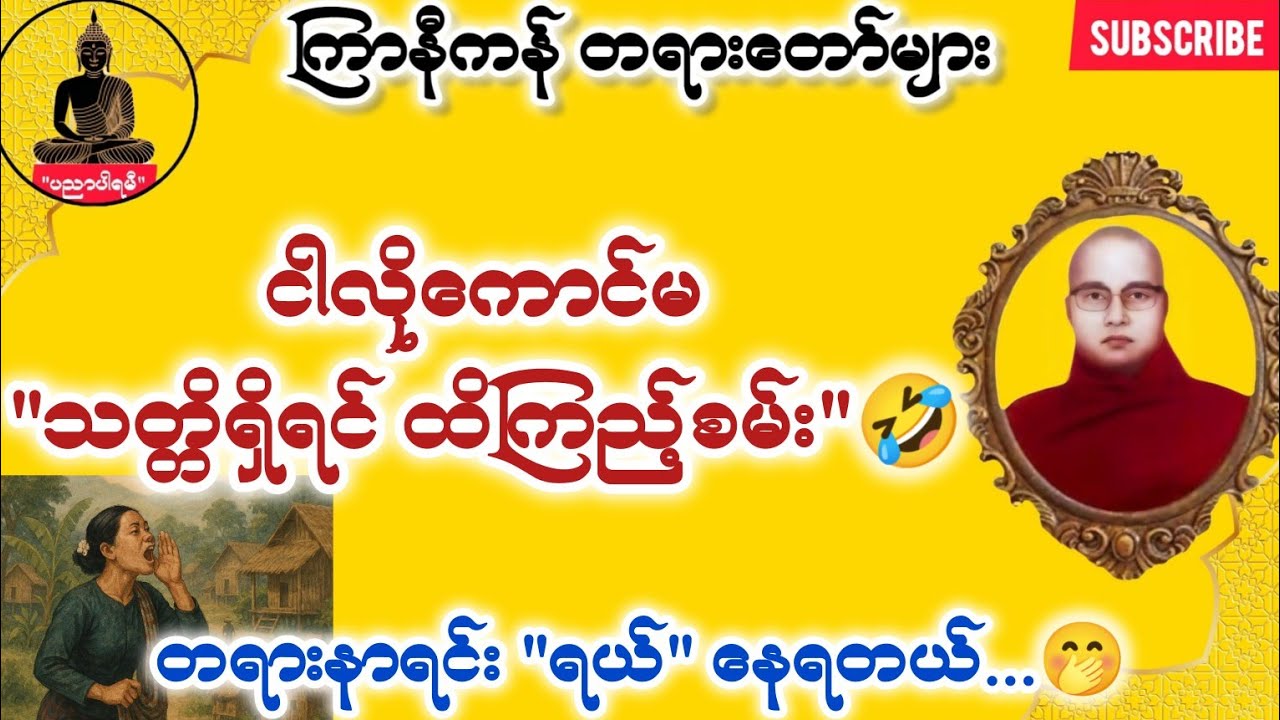 ကြာနီကန် တရားတော်များ နှင့် မင်းမကောင်းလို့ ဘေးကြုံတာတဲ့ 😱