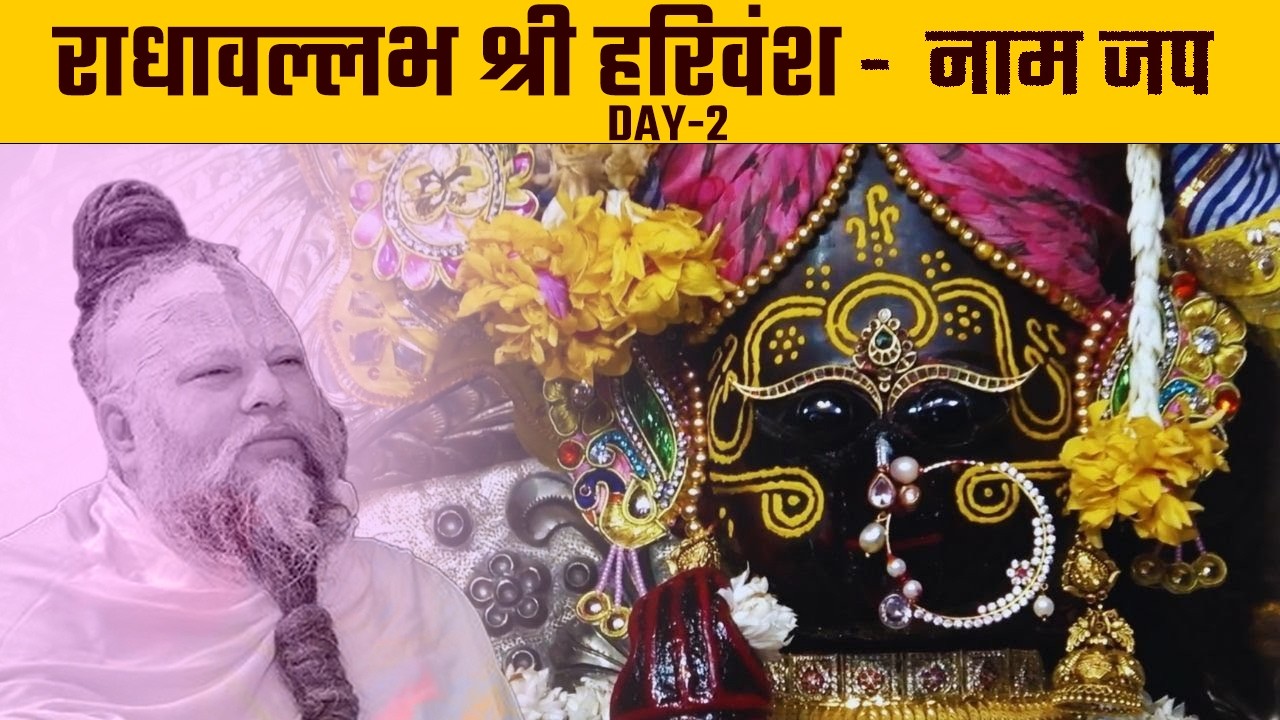 राधावल्लभ श्री हरिवंश कीर्तन 1 HOUR NONSTOP | Radhavallabh Shri harivansh Jap | Premanand Ji Maharaj