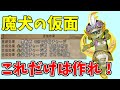 【ドラクエ10】最強アクセ「魔犬の仮面」オススメ合成と使いこなす方法、効率的な周回方法を解説!【魔犬レオパルド】