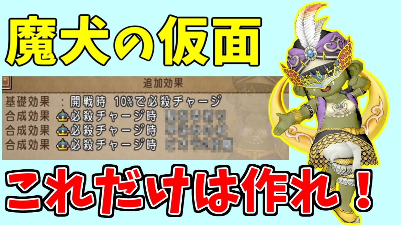 【ドラクエ10】最強アクセ「魔犬の仮面」オススメ合成と使いこなす方法、効率的な周回方法を解説！【魔犬レオパルド】