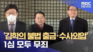 '김학의 불법 출금·수사외압' 1심 모두 무죄 (2023.02.15/5MBC뉴스)