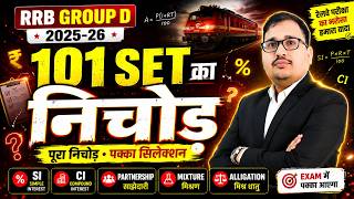 RRB Group D 2025-26 🔥 | 101 SET का निचोड़ | SI, CI, Partnership, Mixture & Alligation screenshot 1
