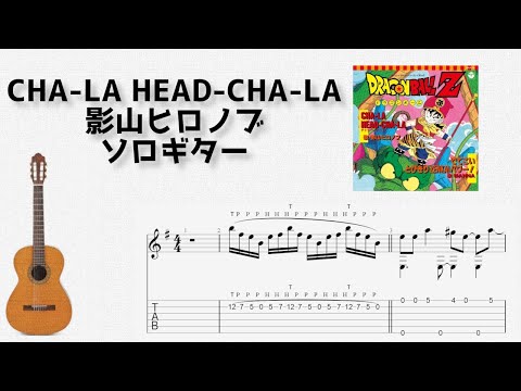 CHA-LA HEAD-CHA-LA (ソロギター) - 影山ヒロノブ