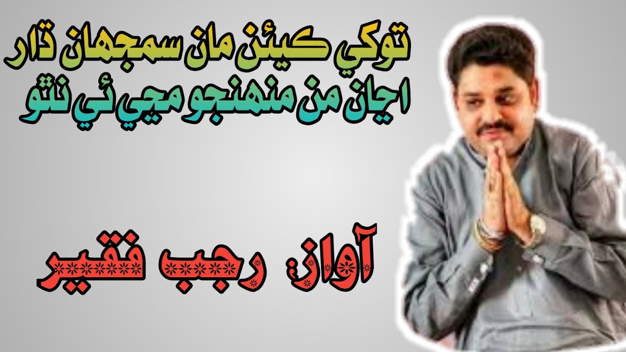 |Tokhy Kein Maan Samjhaaan Dhaar Haanhy Man Muhenjo Manje Ae Natho |Rajab Faqeer |New Sindhi Song