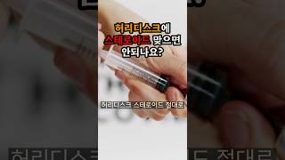 허리디스크에 스테로이드 맞으면 안되나요? #허리디스크#척추관협착증#허리통증