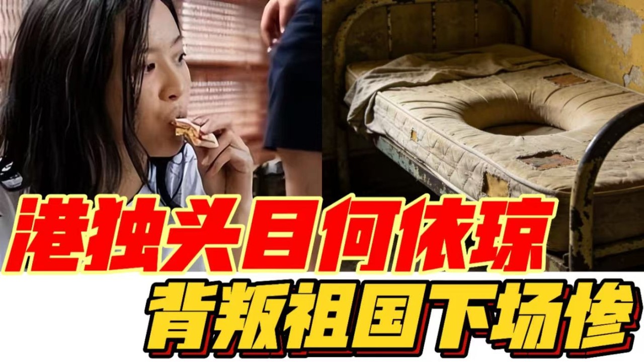 港独头目何依琼，背叛祖国下场惨 - YouTube