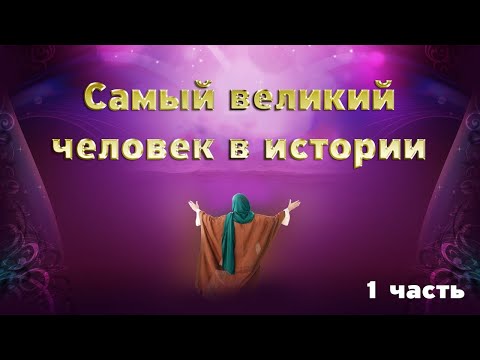 Жизнь Пророка Мухаммада ﷺ до пророчества  1 серия