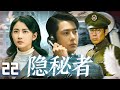 2025最新悬疑谍战剧 隐秘者 EP22 王牌特工王一博潜入敌营与于和伟展开顶峰较量 携手地下党员陈钰琪共同破坏日军阴谋