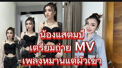 น้องแสตมป์เตรียมถ่าย MV เพลง “หมานแต่ผัวเขา” #โตเกียวมิวสิค #ผู้ใหญ่บ้านฟินแลนด์