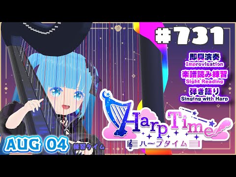 【 ハープタイム・HARP TIME 】#731 ☁ ハープ弾き語り・演奏！初見さん大歓迎！ ❄【 空雪ルミア/ VTuber 】