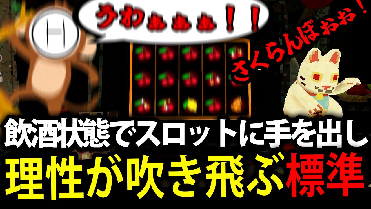 飲酒状態でスロットに手を出し理性が吹き飛び叫ぶ標準【CloverPit】