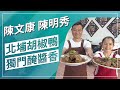 草地狀元- 獨門醃醬香 北埔胡椒鴨(2022.10.03播出)
