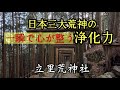 【日本三大荒神】一瞬で心が整う。最強の浄化力を宿す「立里荒神社」