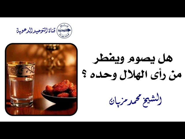 هل يصوم ويفطر من رأى الهلال وحده ؟ | الشيخ محمد مزيان