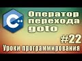 Оператор перехода goto. Когда код становится непонятен даже создателю. Урок #22.