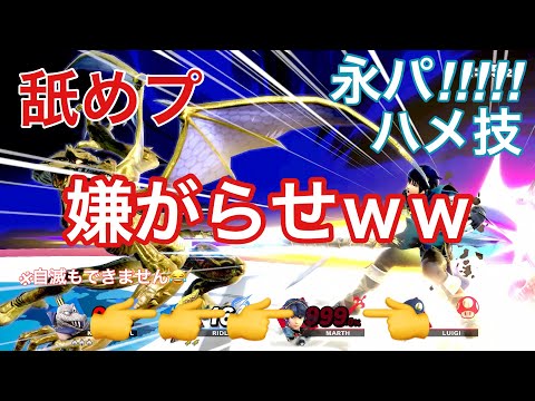 【舐めプ】オンライン煽りプレイ Part1【スマブラSP】