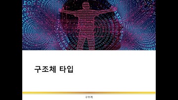 구조체 타입 | 구조체 | C 프로그래밍