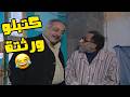نبيل دلل عمو و صار يطعمي كل يوم على كل ضرس لون مسلسل انت عمري كتبلو عمه ورثتوا 