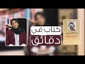 من مكتبتي ملخص كتاب سباق المسافات الطويلة كفاح بني سلامة إذاعة مسك اف ام 