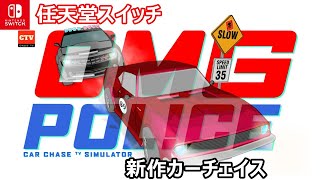 Switch新作ソフト「OMG Police – Car Chase TV Simulator・オムグポリス」これって車ゲーム？ screenshot 1