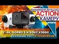 Какая экшн-камера лучшая - GoPro Hero 5 Black, Sony FDR-X3000 или Yi 4K? Тест и честное сравнение