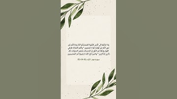 وَاصْبِرْ فَإِنَّ اللَّهَ لَا يُضِيعُ أَجْرَ الْمُحْسِنِينَ #القرآن_الكريم #سورة #هود